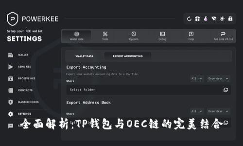 全面解析：TP钱包与OEC链的完美结合