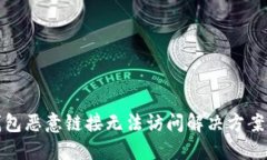 TP钱包恶意链接无法访问解