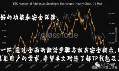    TP钱包使用指南：是否需