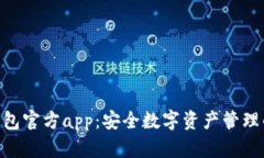 imtoken钱包官方app：安全数