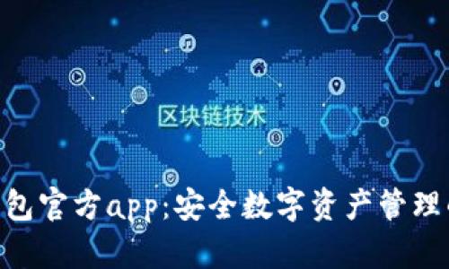 imtoken钱包官方app：安全数字资产管理的最佳选择