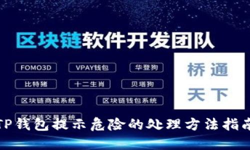 TP钱包提示危险的处理方法指南