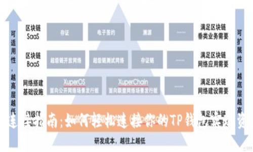 TP钱包连接指南：如何轻松连接你的TP钱包实现资产管理