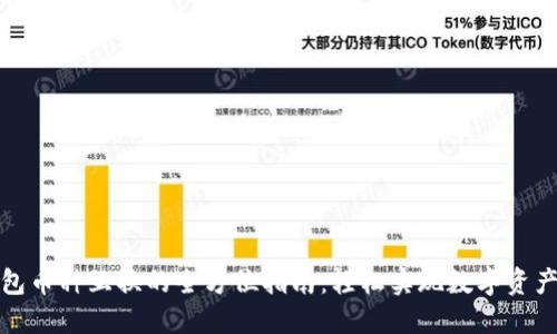 TP钱包币种互换的全方位指南：轻松实现数字资产转换