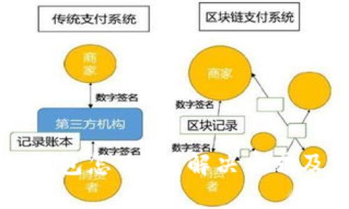 下载了假的TP钱包怎么办？解决方式及安全防范指南