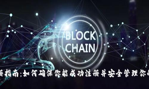 TP钱包注册指南：如何确保你能成功注册并安全管理你的数字资产