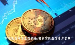 TP钱包注册与支付指南：轻