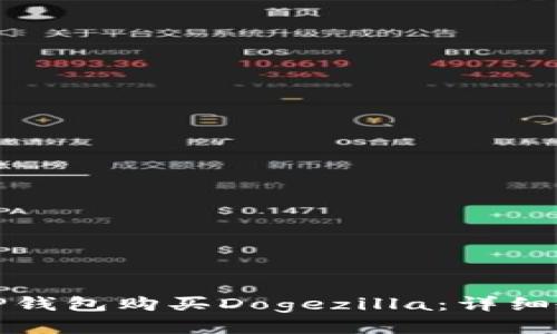 如何通过TP钱包购买Dogezilla：详细教程与技巧