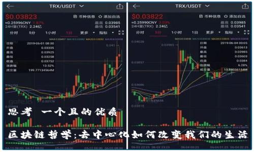 思考 一个且的优质

区块链哲学：去中心化如何改变我们的生活