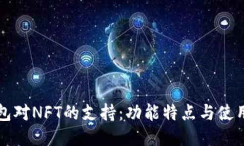 TP钱包对NFT的支持：功能特点与使用指南