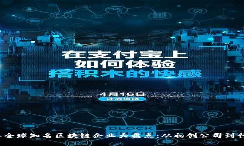 2023年全球知名区块链企业大盘点：从初创公司到行业巨头