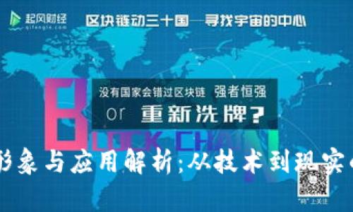 区块链的形象与应用解析：从技术到现实的多重视角