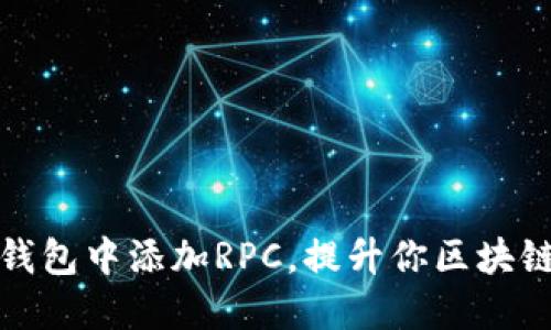 如何在TP钱包中添加RPC，提升你区块链使用体验