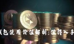 TP钱包使用价值解析：值得