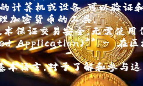 以下是一些区块链领域常用的专用名词及其英文翻译：

1. **区块链 (Blockchain)** - 一种去中心化的分布式数据库技术。
2. **加密货币 (Cryptocurrency)** - 使用加密技术来保障交易安全的数字货币。
3. **智能合约 (Smart Contract)** - 自动执行、控制或文档化法律相关事件和行动的计算机协议。
4. **矿工 (Miner)** - 使用计算资源验证交易并添加到区块链中的个人或组织。
5. **共识机制 (Consensus Mechanism)** - 导致网络中所有节点就区块数据达成一致的协议。
6. **去中心化 (Decentralization)** - 将数据或权力分散到多个节点或参与者中，而不是集中在单个实体。
7. **链下与链上 (Off-chain and On-chain)** - 数据存储在区块链上（链上）或在区块链之外（链下）。
8. **私钥与公钥 (Private Key and Public Key)** - 用于加密和签名交易的密钥对。
9. **哈希函数 (Hash Function)** - 一种将数据转换为固定大小输出（哈希值）的算法。
10. **分叉 (Fork)** - 区块链的分裂，形成新链的一种情况，通常是因为协议的改变或升级。
11. **代币 (Token)** - 在区块链上发行的数字资产，可以用于多种用途，比如支付或代表某种资产。
12. **节点 (Node)** - 参与区块链网络的计算机或设备，可以验证和传播交易。
13. **钱包 (Wallet)** - 用于存储和管理加密货币的工具。
14. **去信任化 (Trustless)** - 通过技术保证交易安全，无需使用信任中介。
15. **DApp（去中心化应用）(Decentralized Application)** - 在区块链网络上运行的应用程序，通常是开源的。

这些名词构成了区块链和加密货币领域的基本语言，对于了解和参与这一领域非常重要。