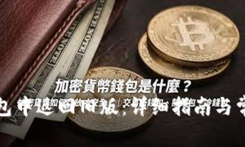 如何在TP钱包中返回旧版：详细指南与常见问题解答