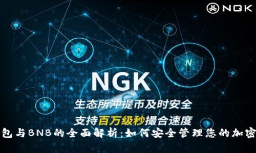 TP钱包与BNB的全面解析：如何安全管理您的加密资产