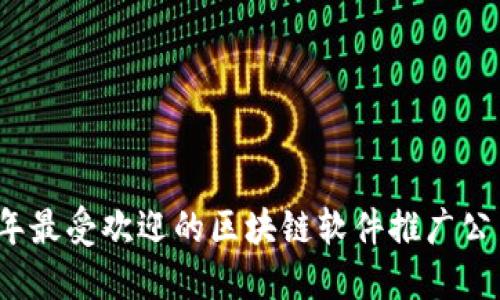 2023年最受欢迎的区块链软件推广公司推荐