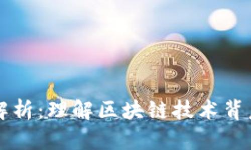 区块链参数解析：理解区块链技术背后的关键要素