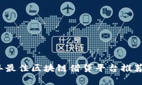 2023年最佳区块链借贷平台推荐及分析