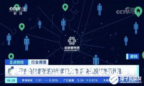 全面解析DeFi区块链：前景、挑战与应用