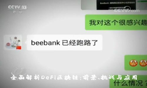 全面解析DeFi区块链：前景、挑战与应用