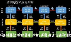 区块链基建选址要求详解