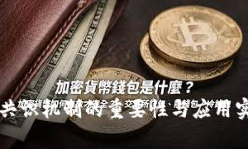 区块链共识机制的重要性与应用实例解析