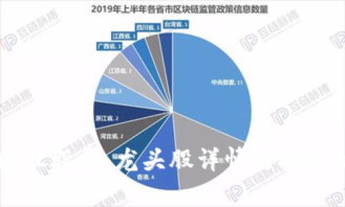 区块链建设股票：龙头股详情与投资机会分析