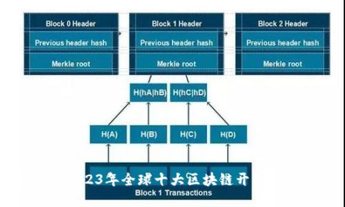 ### 2023年全球十大区块链开源平台详解