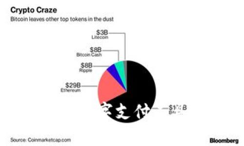 U钱包现状分析：数字支付工具的发展与挑战