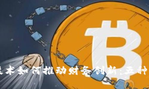 区块链技术如何推动财务创新：五种变革模式