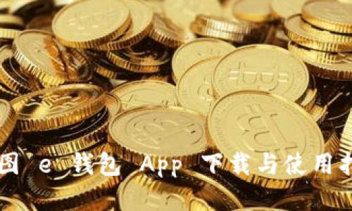 美图 e 钱包 App 下载与使用指南