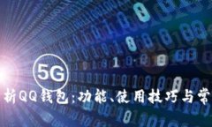 全面解析QQ钱包：功能、使