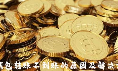 
TP钱包转账不到账的原因及解决方法