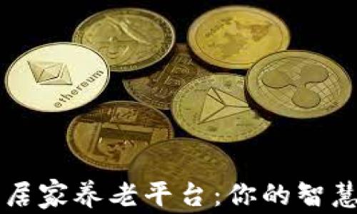 
区块链驱动的居家养老平台：你的智慧养老解决方案