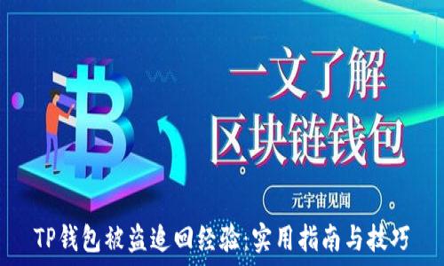   
TP钱包被盗追回经验：实用指南与技巧