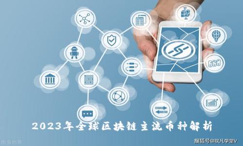 2023年全球区块链主流币种解析