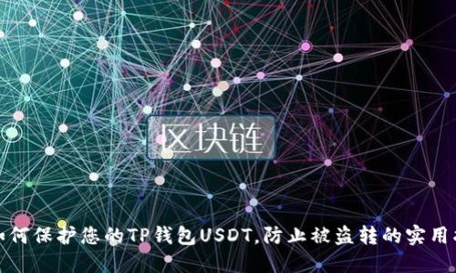 : 如何保护您的TP钱包USDT，防止被盗转的实用指南