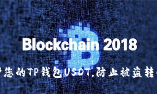 : 如何保护您的TP钱包USDT，防止被盗转的实用指南