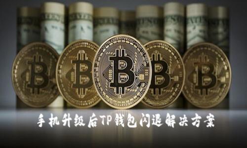 手机升级后TP钱包闪退解决方案