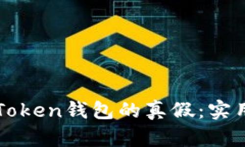 如何辨别imToken钱包的真假：实用指南与技巧