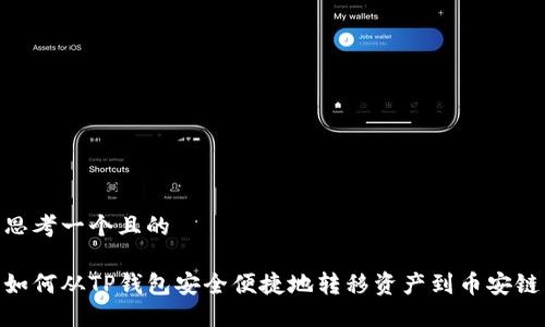 思考一个且的

如何从TP钱包安全便捷地转移资产到币安链