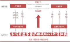 TP钱包如何将数字资产换成