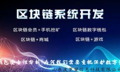 TP钱包安全性分析：为何我