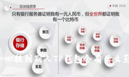 不小心提到别人TP钱包会有什么影响？