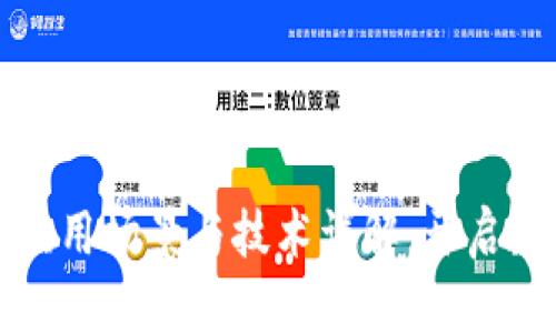 区块链技术应用场景与技术详解：开启数字化新时代