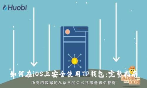 如何在iOS上安全使用TP钱包：完整指南