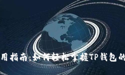 TP钱包使用指南：如何轻松掌握TP钱包的所有功能