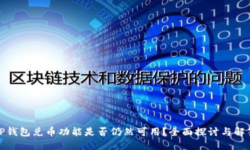 TP钱包兑币功能是否仍然可用？全面探讨与解答